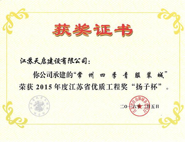 2015年江苏省优质工程奖“扬子杯”