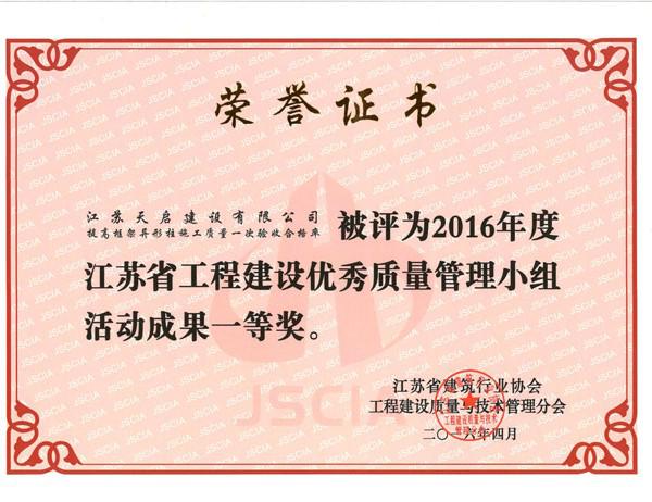 2016年江苏省优秀质量管理小组一等奖