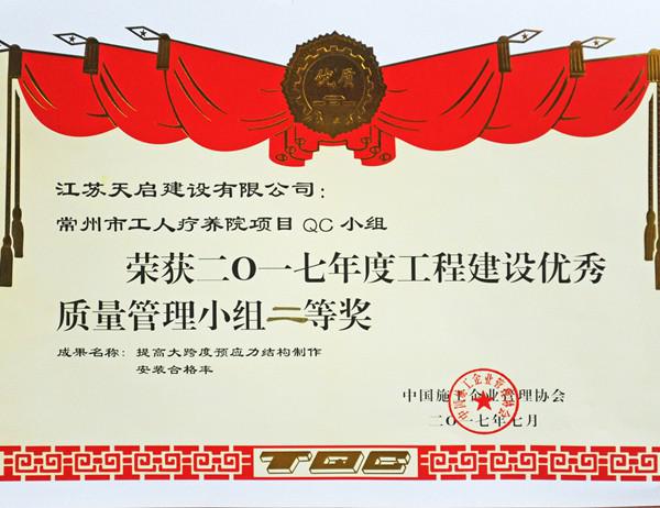 2017年度江苏省工程建设优秀质量管理小组二等奖