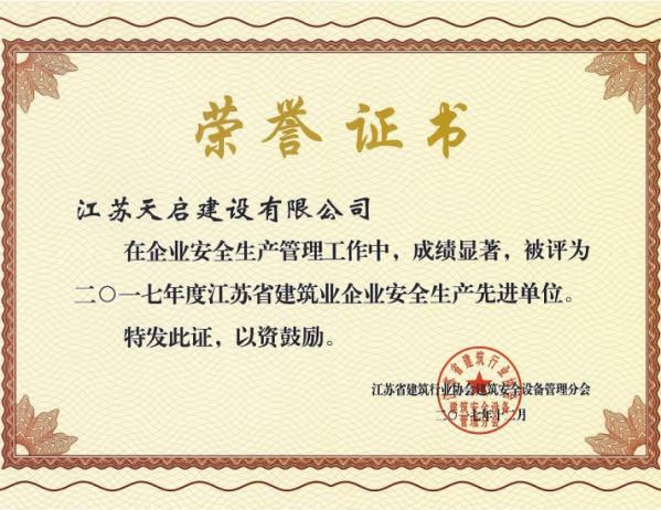 2017年江苏省建筑业企业安全生产先进单位