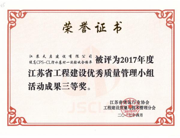 2017年度江苏省工程建设优秀质量管理小组活动成果三等奖