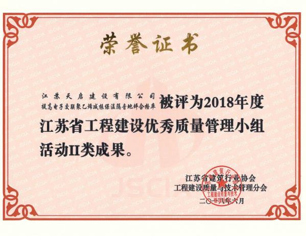 2018年度江苏省工程建设优秀质量管理小组活动II类成果