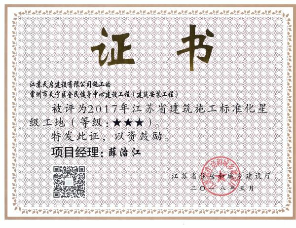2017年江苏省建筑施工标准化星级工地（3星）（天宁健身中心）