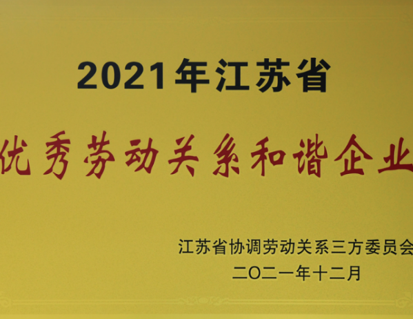 2021年江苏省优·秀劳动关系和谐企业